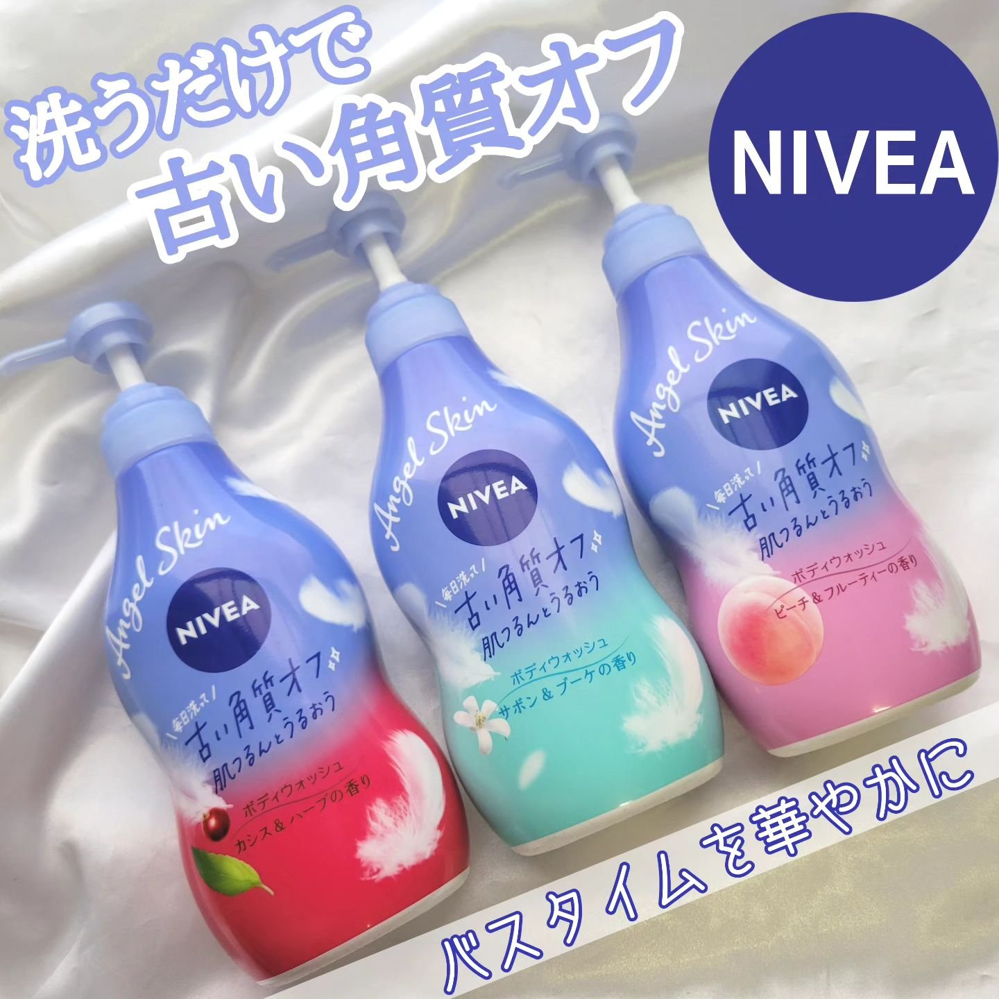 ニベア エンジェルスキン ボディウォッシュ フラワー＆ピーチの香り