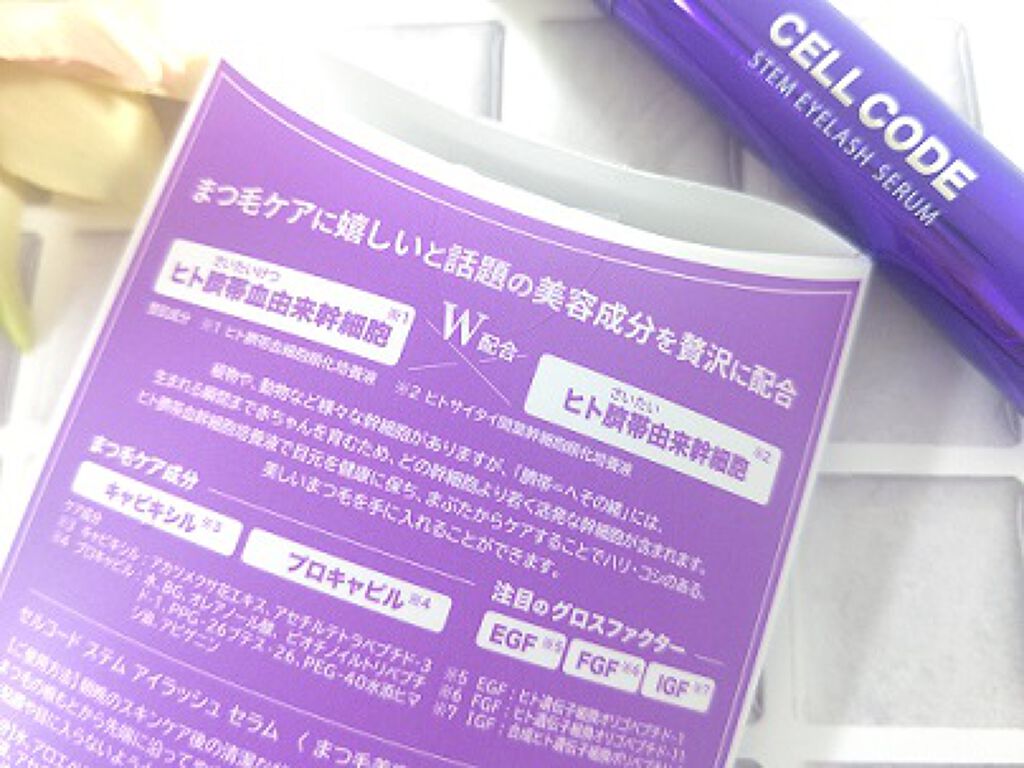 ステムアイラッシュセラム/セルコード/まつげ美容液を使ったクチコミ（3枚目）