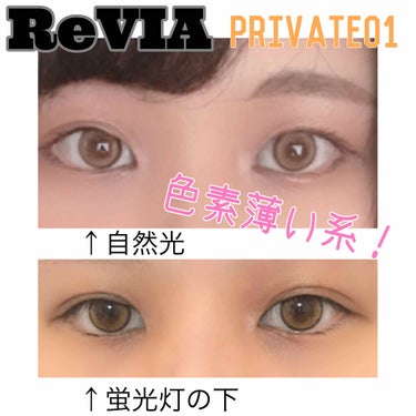 ReVIA 1day [COLOR] PRIVATE 01（プライベート 01）/ReVIA/ワンデー（１DAY）カラコンを使ったクチコミ（1枚目）