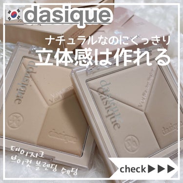 時空の歪み🌓韓国コスメ/中国コスメ on LIPS 「dasique[VcutBlendingShading]⁡⁡デ..」（1枚目）