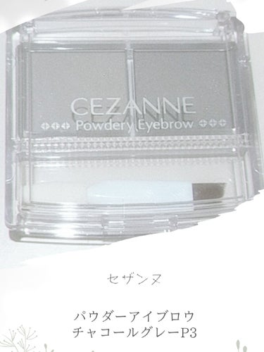 CEZANNE
パウダリーアイブロウ
P3チャコールグレー

LIPSで購入。
思っていたよりしっかりグレー色で色味好きすぎ🩶

発色も良くて、持ちも全然いいと思います。
ビックリなのがこれで528円よ