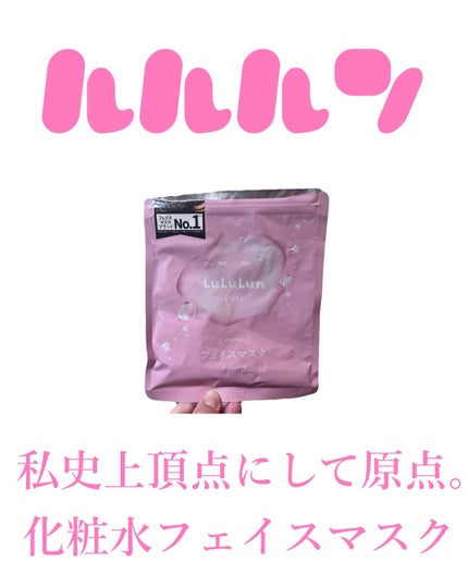 ルルルンピュア エブリーズ/ルルルン/シートマスク・パックを使ったクチコミ(1枚目)