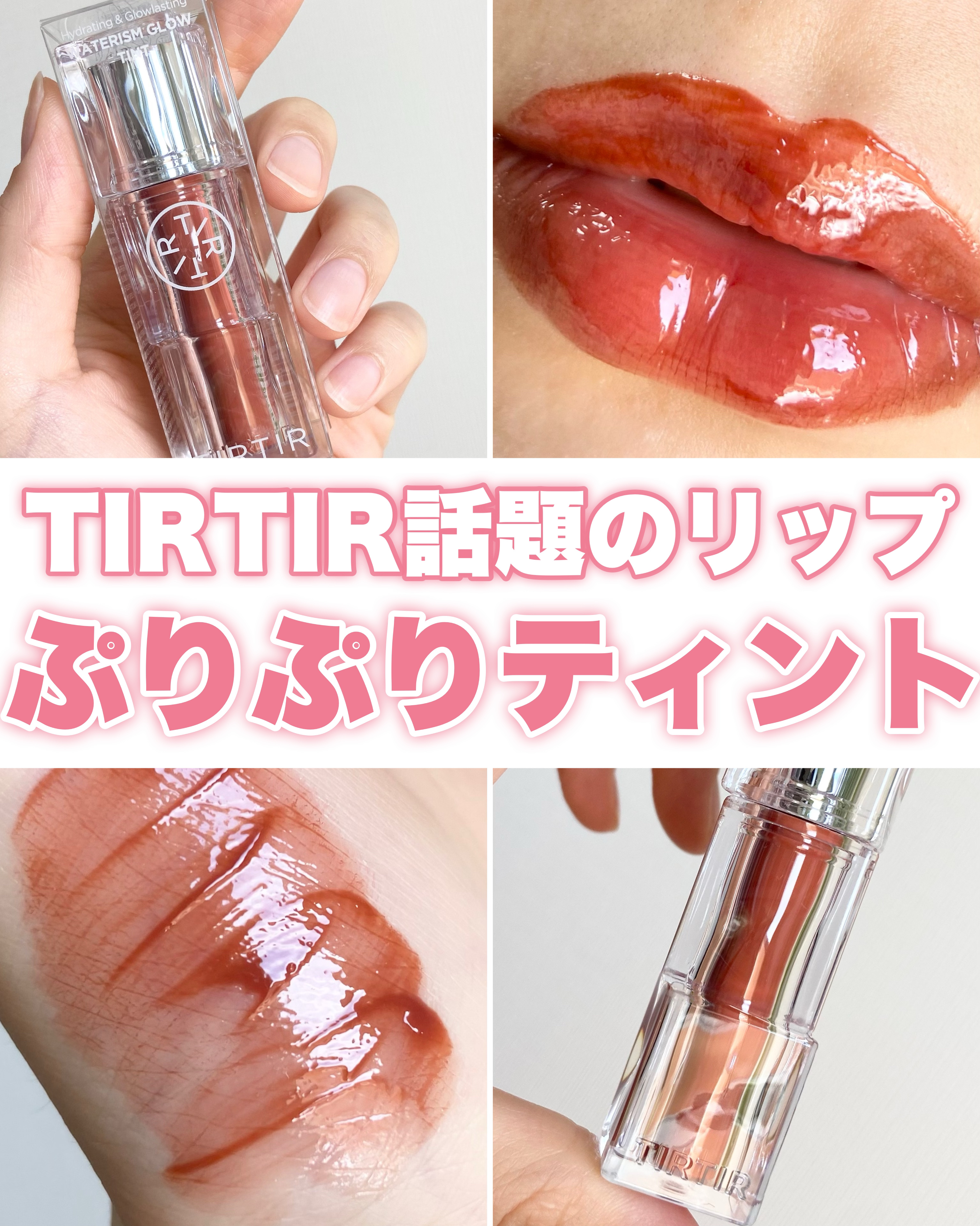 🧸
クッションファンデで超有名なTIRTIR(ティルティル)
からリップが登場！発売からすでに話題のアイテム😍
私も気になってたから使ってみたよ〜🍑🤍


とにかく"ぷりぷり"という言葉が似合うくらい
光沢感とウォーター感がすごい！