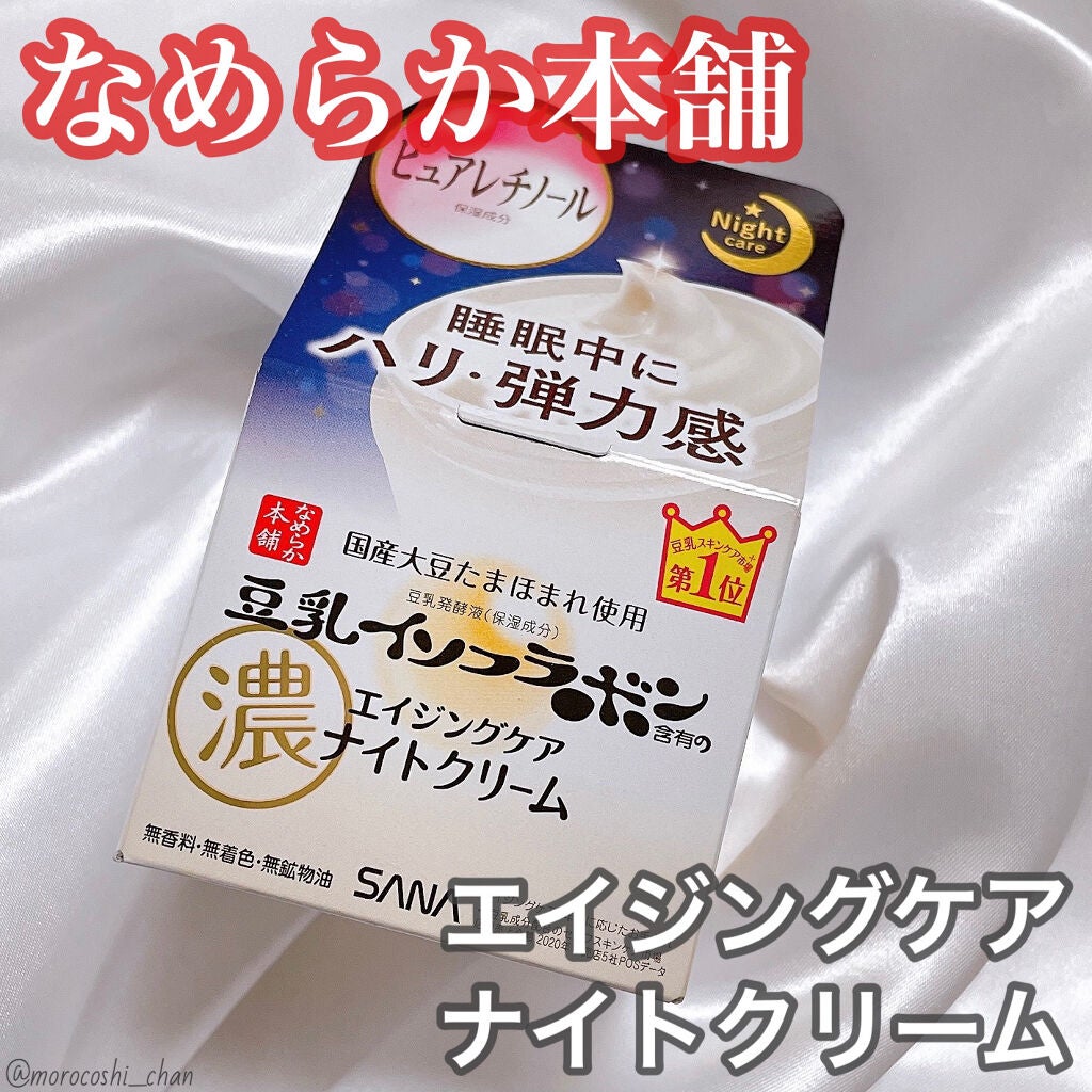 リンクルナイトクリーム/なめらか本舗/フェイスクリームを使ったクチコミ(1枚目)