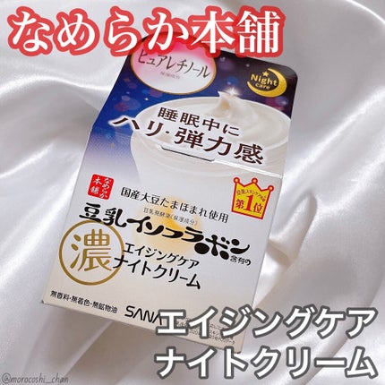 リンクルナイトクリーム/なめらか本舗/フェイスクリームを使ったクチコミ(1枚目)