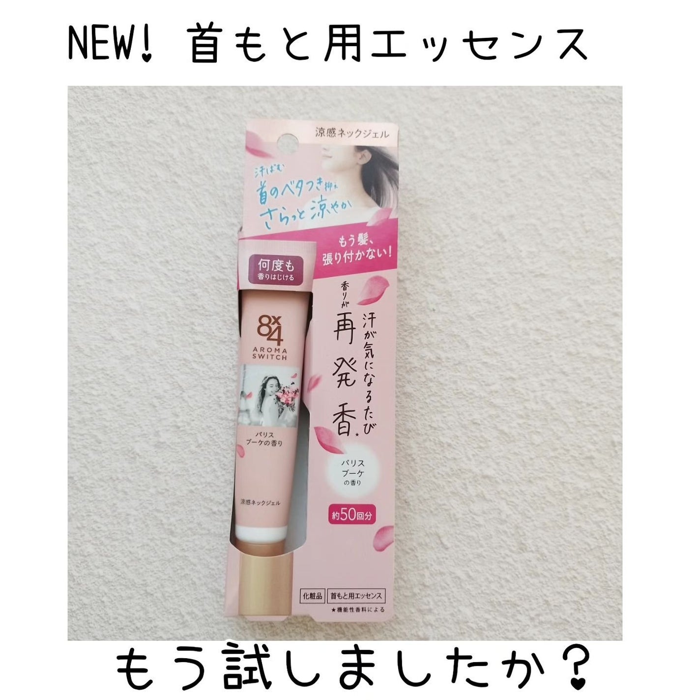 8x4 アロマスイッチ 涼感ネックジェル パリスブーケの香り/8x4/デオドラント・制汗剤を使ったクチコミ(1枚目)