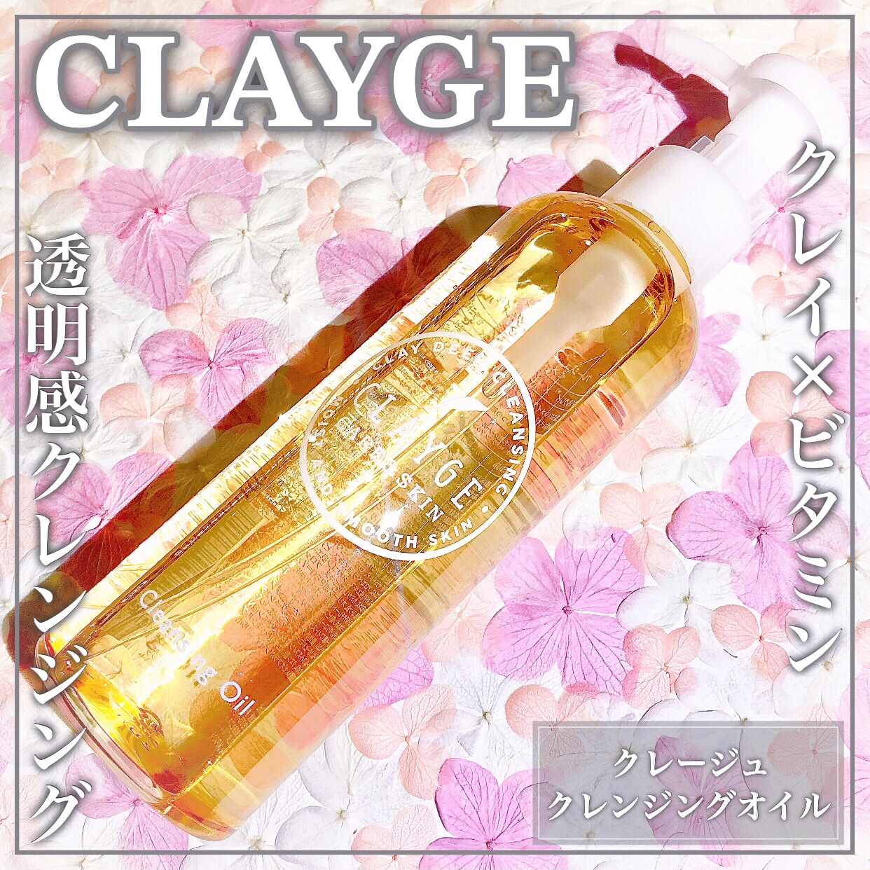 クレンジングオイル/CLAYGE/オイルクレンジングを使ったクチコミ（1枚目）