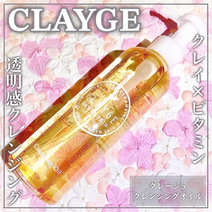 クレンジングオイル/CLAYGE/オイルクレンジングを使ったクチコミ(1枚目)