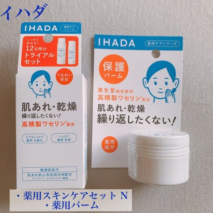 スキンケアセット(とてもしっとり)/IHADA/トライアルキットを使ったクチコミ(1枚目)
