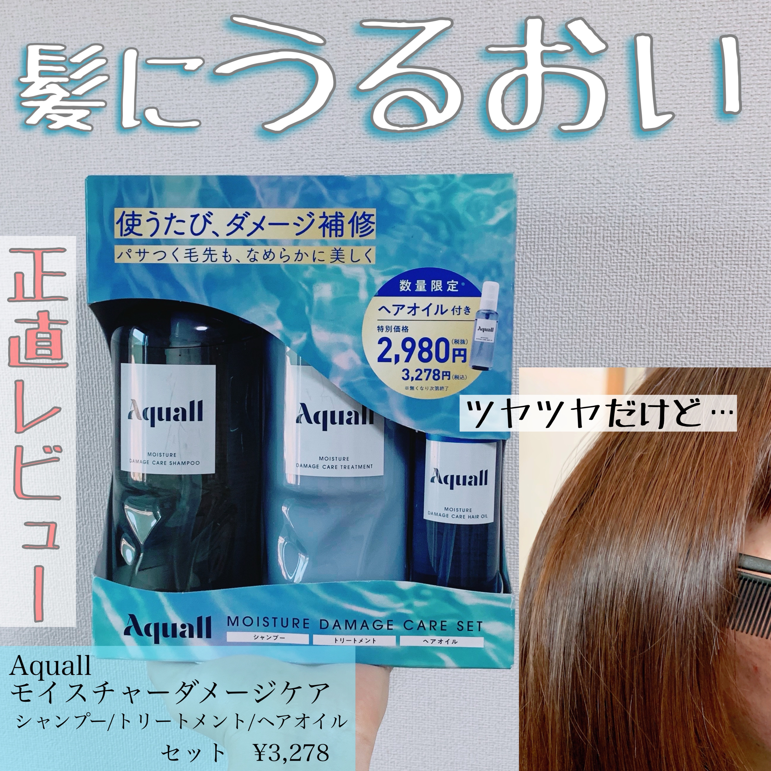 モイスチャーダメージケア シャンプー/トリートメント/Aquall/市販シャンプーを使ったクチコミ（1枚目）
