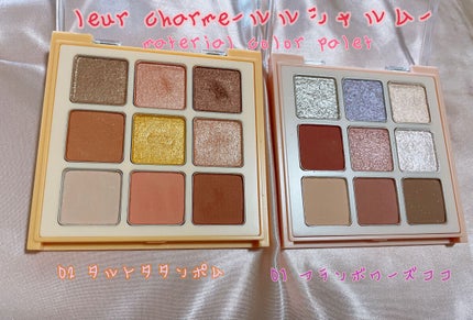 マテリアルカラーパレット/leur charme/アイシャドウパレットを使ったクチコミ(2枚目)
