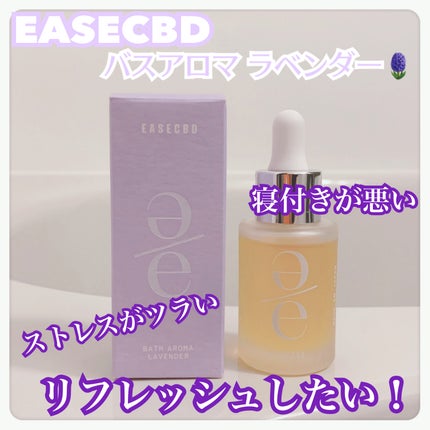 EASECBD BATH AROMA LAVENDER/EASECBD/保湿系入浴剤を使ったクチコミ(1枚目)