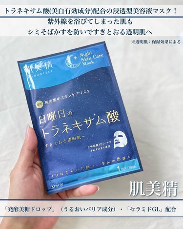 肌美精 肌美精 薬用日曜日のナイトスキンケアマスクのクチコミ「ヨルの恩返し🌃
 
 お肌のコンディションやって毎日違うから
 夜のケアもその日に合わせて変え.....」（2枚目）