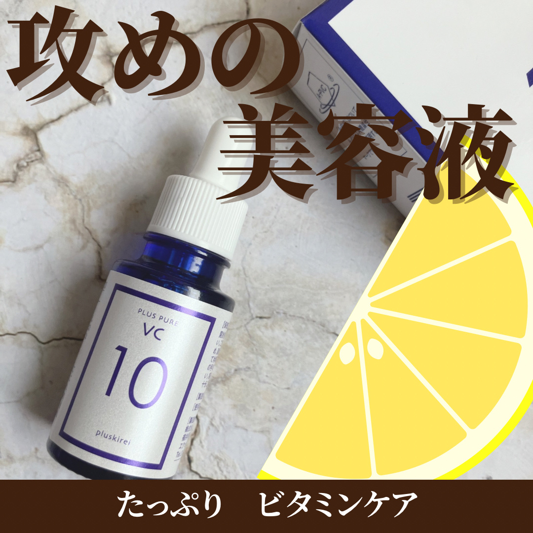 プラスピュアVC10/プラスキレイ/美容液を使ったクチコミ（1枚目）