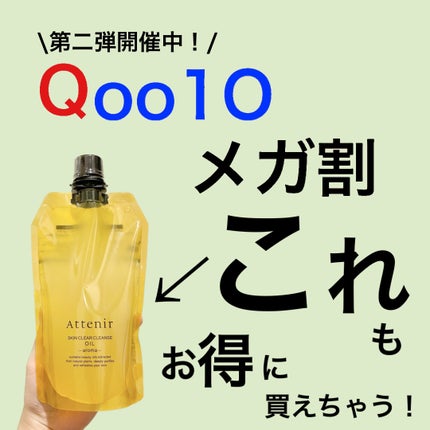 スキンクリア クレンズ オイル <アロマタイプ>/アテニア/オイルクレンジングを使ったクチコミ(1枚目)