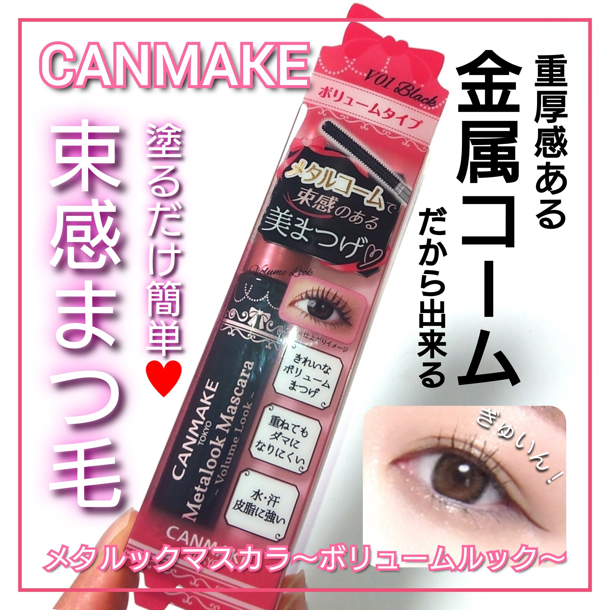 メタルックマスカラ～ボリュームルック～/キャンメイク/マスカラを使ったクチコミ（1枚目）