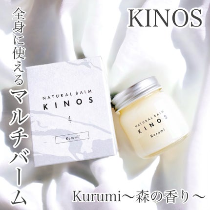 NATURAL BALM くるみ /KINOS/ヘアバームを使ったクチコミ(1枚目)