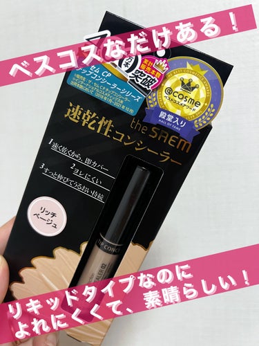 カバーパーフェクション チップコンシーラー 02 リッチベージュ/the SAEM/コンシーラーを使ったクチコミ（1枚目）