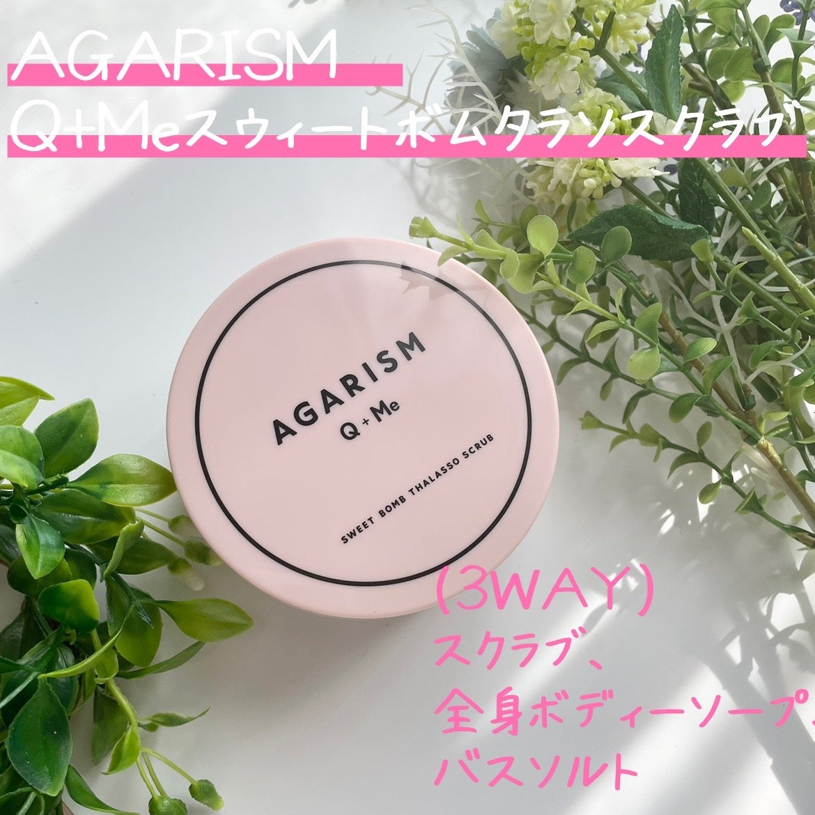 Q+Me スウィート ボム タラソ スクラブ/AGARISM/バスト・ヒップケアを使ったクチコミ(1枚目)