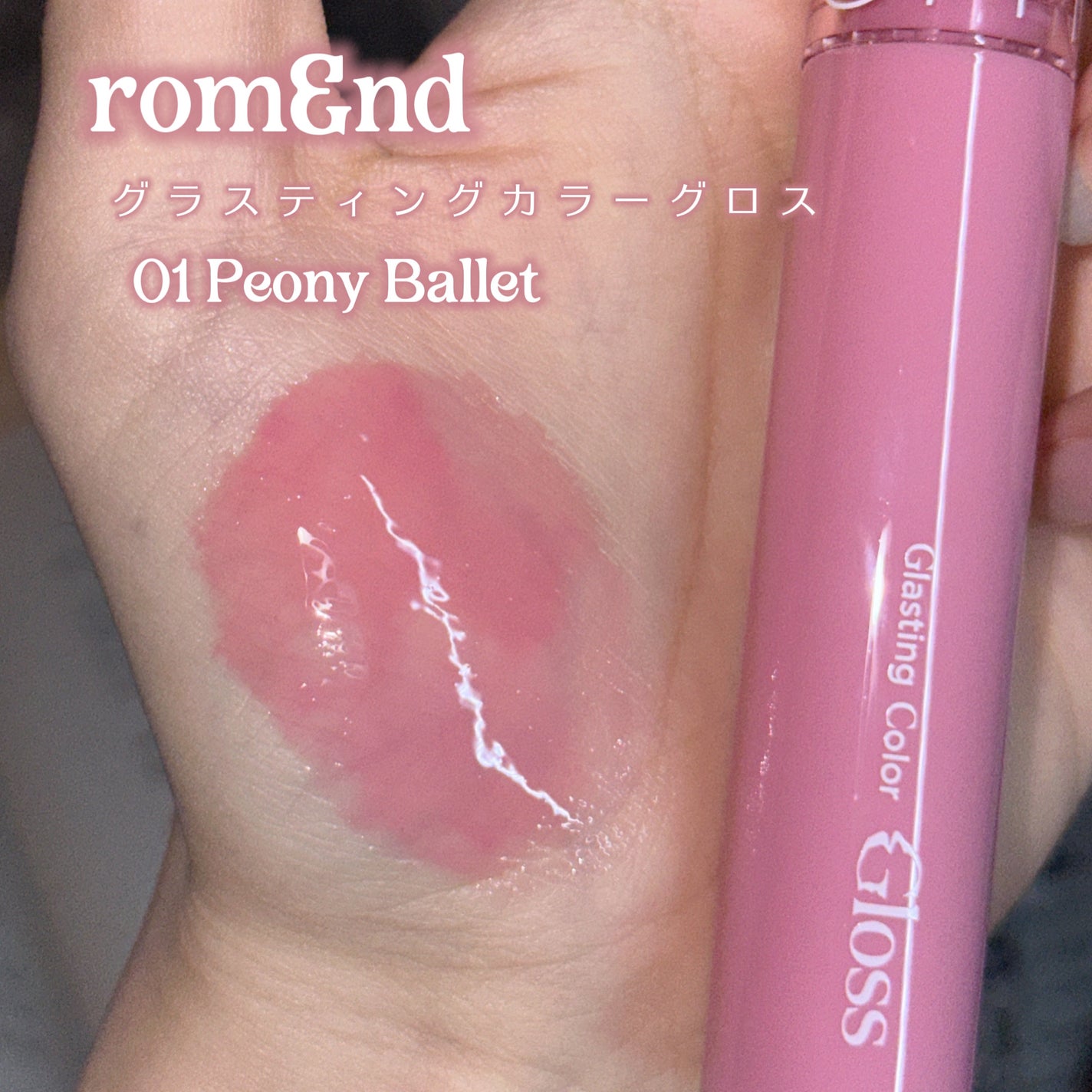 グラスティングカラーグロス/rom&nd/リップグロスを使ったクチコミ(2枚目)