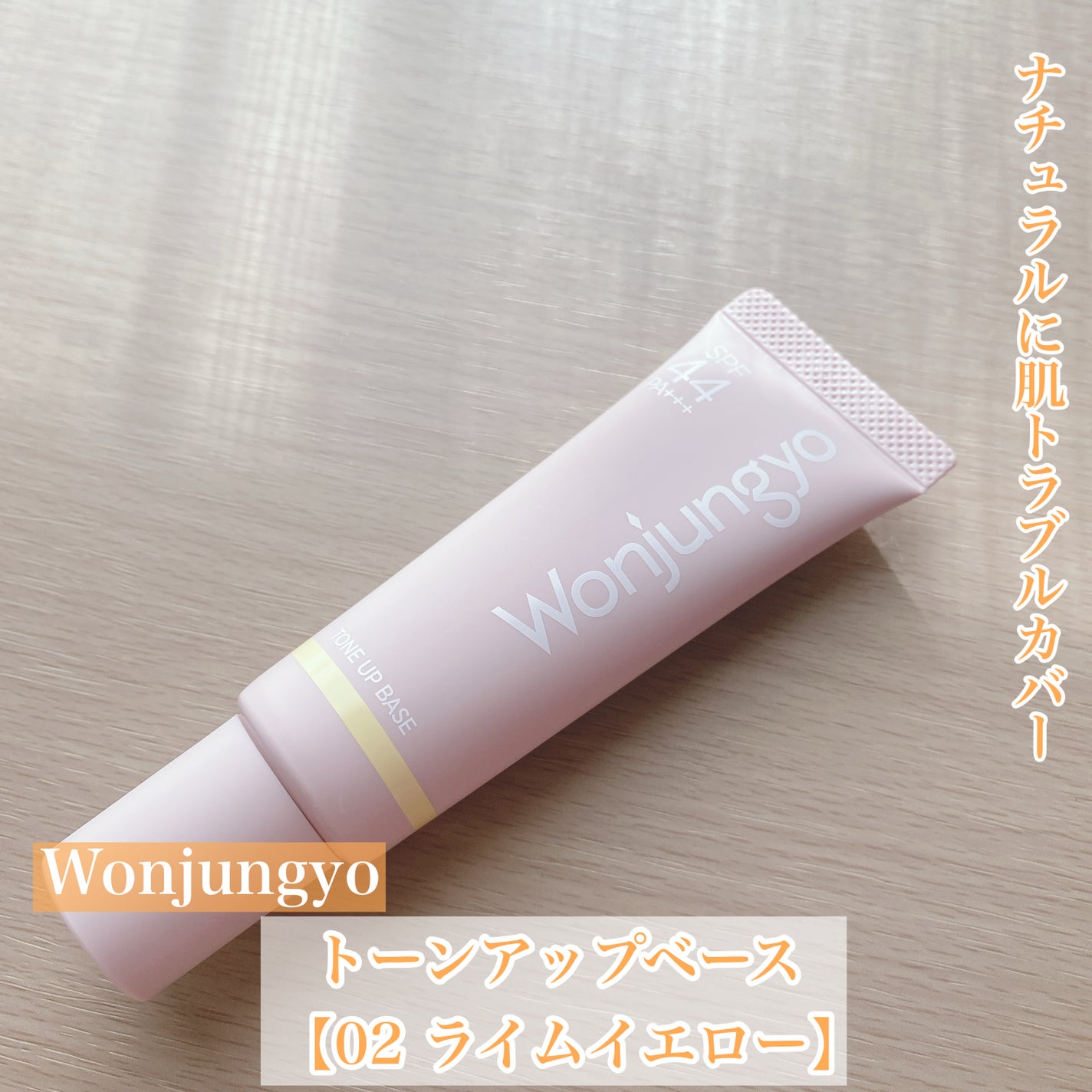 ウォンジョンヨ トーンアップベース/Wonjungyo/化粧下地を使ったクチコミ(1枚目)