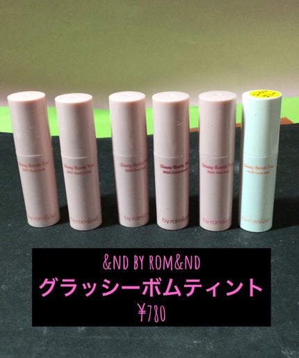 アンドバイロムアンド グラッシーボムティント/&nd by rom&nd/リップティントを使ったクチコミ(1枚目)