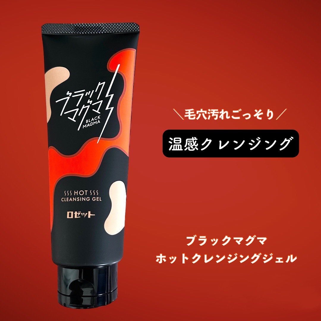 ブラックマグマ ホットクレンジングジェル/ロゼット/クレンジングジェルを使ったクチコミ(1枚目)