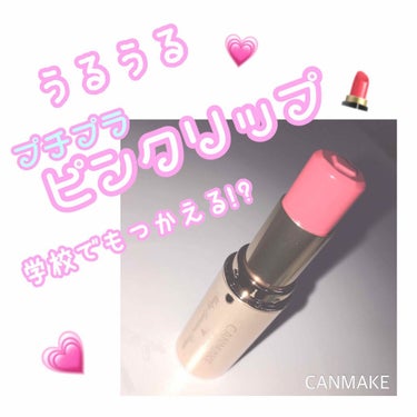 ずっと欲しかった！


CANMAKE【メルティールミナスルージュ01】

ピンクのカラーです‪‪ ❤︎‬


二枚目の写真あまり違いがわからなくてごめんなさい😅

塗った感じ初めは色がつかなかったので