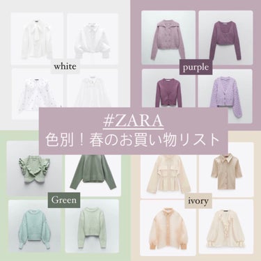 【ZARA 絶対手に入れたい！春物大公開】
スワイプ→→

はぁ、春物ってなんでこんなに可愛いんでしょうね。
春に向けて、コスメも新しくしたいですよね💓そう言う時は、自分がどんな色の服を着たいかを考える