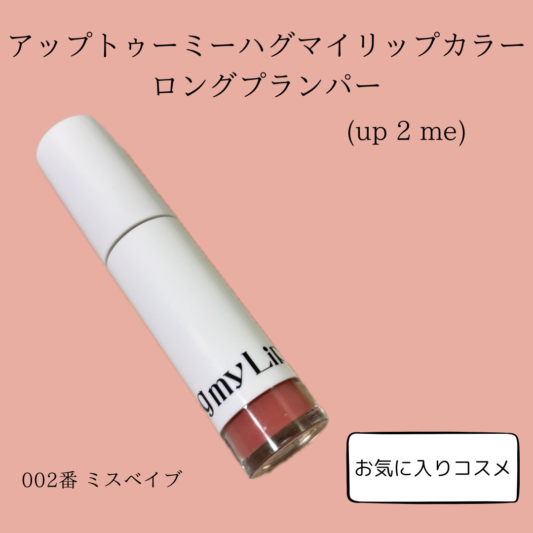 アップトゥーミー　ハグマイリップ　カラーロックプランパー/up2me/リッププランパーを使ったクチコミ（1枚目）