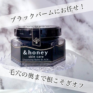 &honey クレンジングバーム ブラック/&honey/クレンジングバームを使ったクチコミ（1枚目）