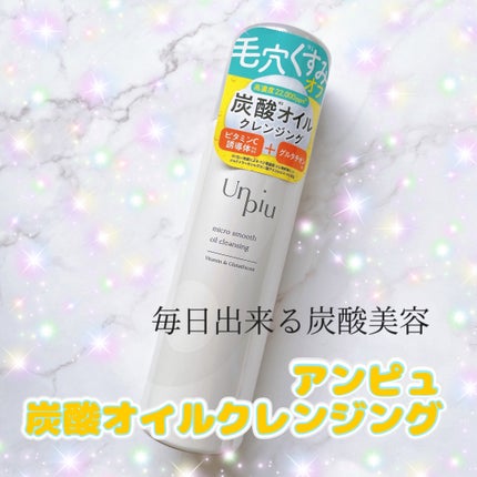 アンピュ 炭酸 オイルクレンジング/Unpiu/オイルクレンジングを使ったクチコミ(1枚目)