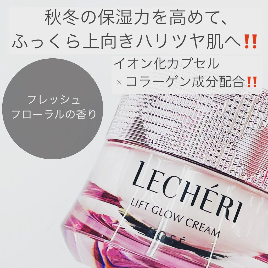 リフトグロウ クリーム/ルシェリ/フェイスクリームを使ったクチコミ（1枚目）