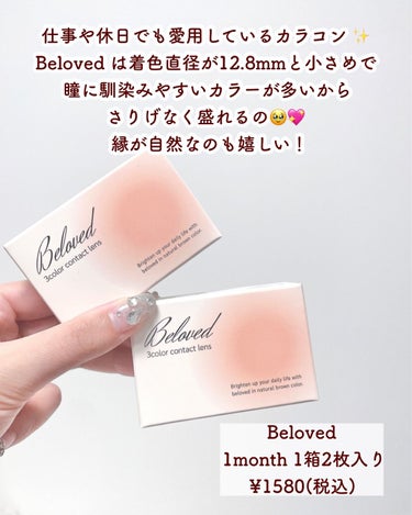 THEPIEL Beloved ビラヴドのクチコミ「【ナチュラル盛れの愛用カラコン💖】
.
最近わたしが仕事や休日でも
愛用しているカラコンをご紹.....」（2枚目）