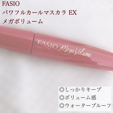 パワフルカール マスカラ EX (メガボリューム)/FASIO/マスカラを使ったクチコミ（1枚目）