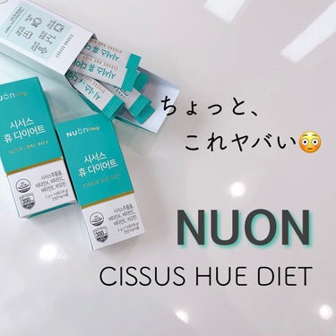 CISSUS HUE DIET/nuon/ボディサプリメントを使ったクチコミ（1枚目）