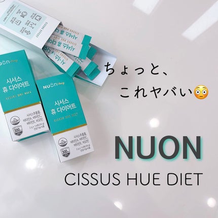 nuon CISSUS HUE DIETのクチコミ「💜 NUON 💜〈〉
〜CISSUS HUE DIET〜
キムスヒョンがコマーシャルしてる
.....」(1枚目)