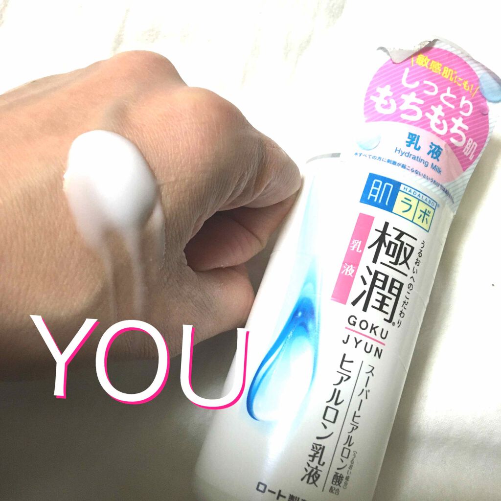 極潤 ヒアルロン乳液(旧)/肌ラボ/乳液を使ったクチコミ（2枚目）