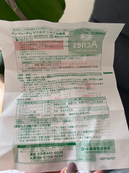 ニキビ治療薬(医薬品)/メンソレータム アクネス/その他を使ったクチコミ(7枚目)