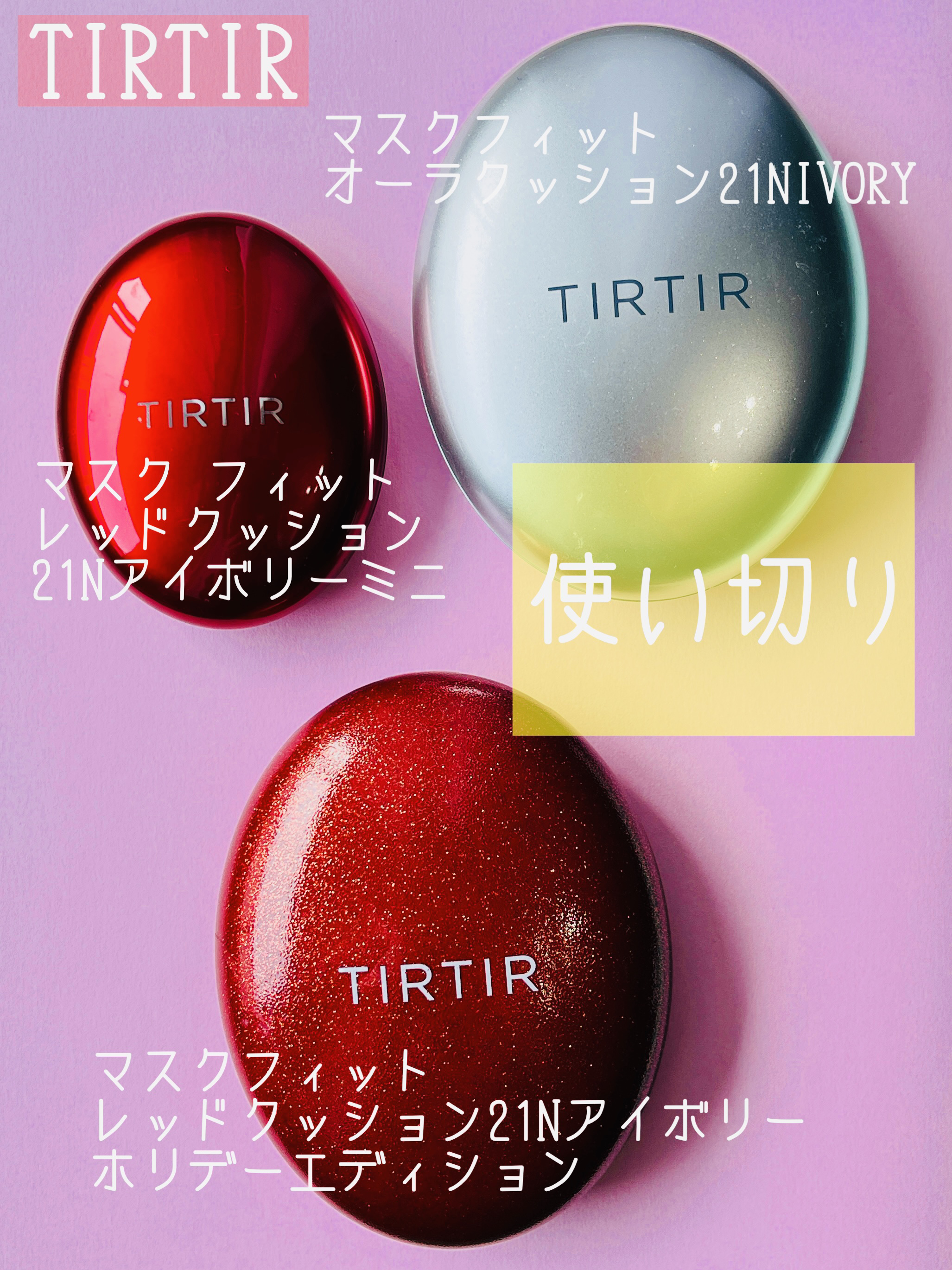 マスク フィット レッド クッション/TIRTIR(ティルティル)/クッションファンデーションを使ったクチコミ（1枚目）