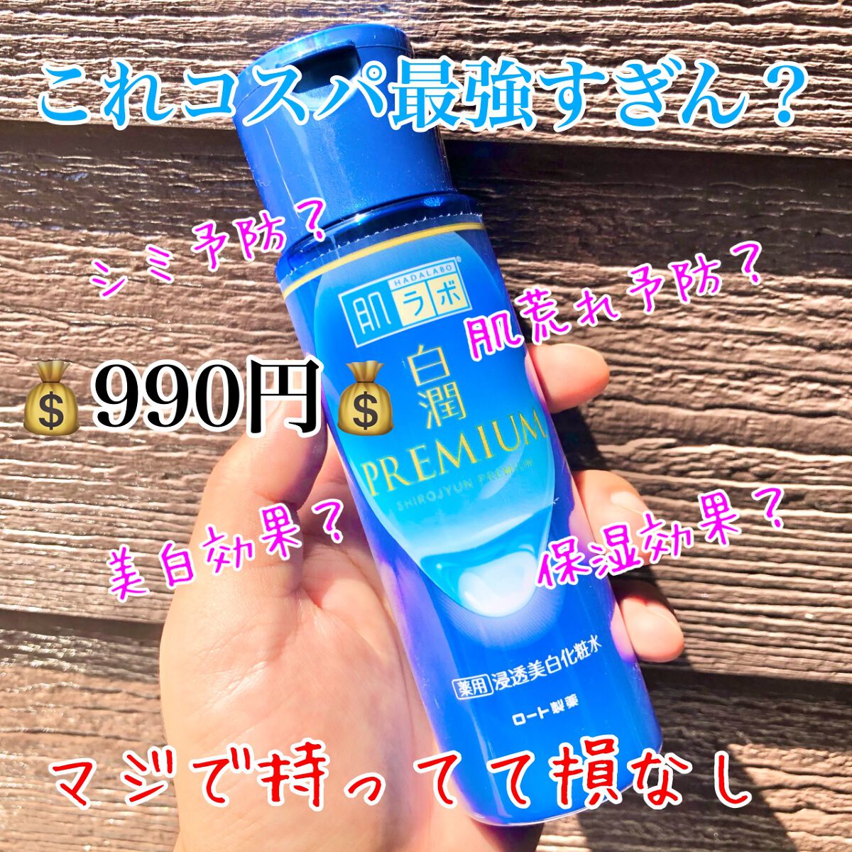 白潤プレミアム薬用浸透美白化粧水/肌ラボ/化粧水を使ったクチコミ（1枚目）