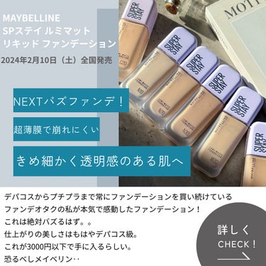 ▷メイベリンのプロモーションに参加しています。

＼NEXTバズファンデ／
【SPステイ ルミマット リキッド ファンデーション】
▶︎MAYBELLINE @maybelline 

〈2024年2月