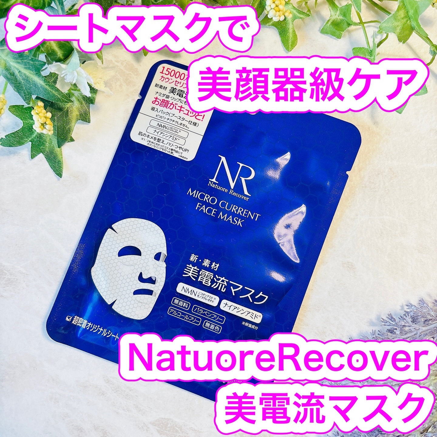 美電流マスク/Natuore Recover/シートマスク・パックを使ったクチコミ（1枚目）