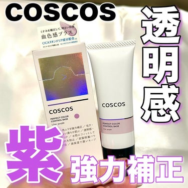 カラーコントロールベース ライラックパープル/COSCOS/化粧下地を使ったクチコミ（1枚目）