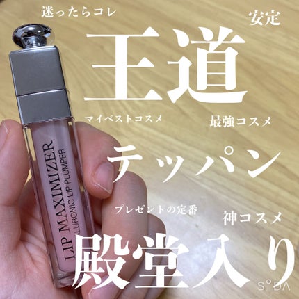【旧】ディオール アディクト リップ マキシマイザー/Dior/リップグロスを使ったクチコミ(1枚目)