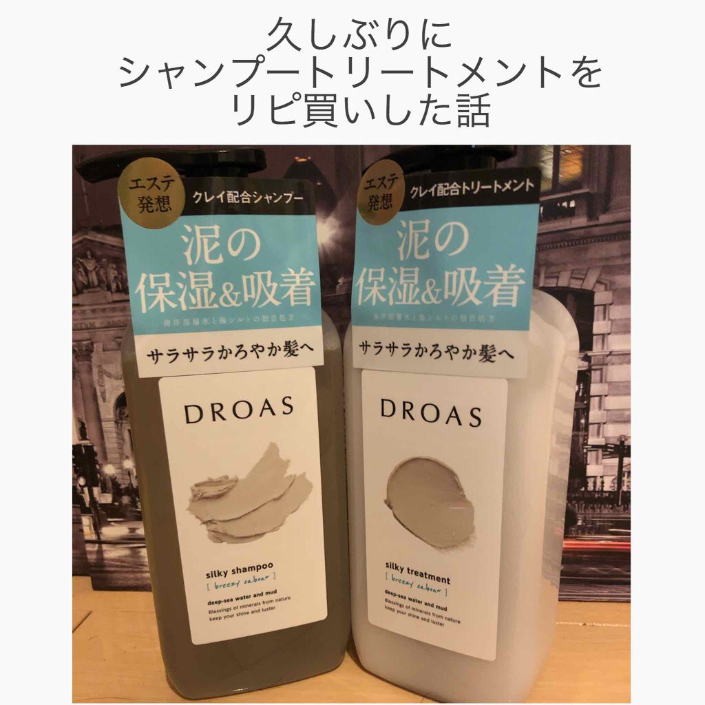 シルキーシャンプー／トリートメント/DROAS/市販シャンプーを使ったクチコミ（1枚目）