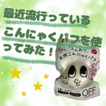 ふわふわこんにゃくパフ/ドン・キホーテ/パフ・スポンジを使ったクチコミ(1枚目)