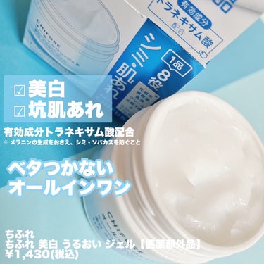 \プチプラオールインワンがよりよくなった/
⁡
時間がない時や、肌の調子が気になる時に
⁡
⁡
💐ちふれ
ちふれ 美白 うるおい ジェル【医薬部外品】
⁡
⁡
美白効果を備えた優秀なオールインワンだったけど
さらに坑肌あれ有効成分の
トラネキサム酸も配合してパワーアップしたみたい
⁡
シミも肌あれも、ケアできるってすごい便利！
オールインワンだから時短でもあるし
タイパコスパ両方よし◎
⁡
さらっとしたつけ心地のジェルで
ベタつかないけど保湿力もあるバランスがいい！
⁡
⁡
私は混合肌なので保湿力はこれでぴったり
乾燥肌さんは夏におすすめかも！
⁡
⁡
楽してしっかり肌ケアしよう\♡/
⁡
⁡
⁡
※美白とは、メラニンの生成をおさえ、シミ・ソバカスを防ぐこと
#美白 #肌あれ #ニキビ #美白ケア #保湿ケア #スキンケア #プチプラコスメ #コスメ #オールインワン #春の新作コスメレポ  #ブルベ映えコスメ  #イエベ映えコスメ  #新生活のお助けコスメ  #あか抜けメイク講座  #花粉シーズンの相棒  #お守りスキンケア情報 の画像 その1