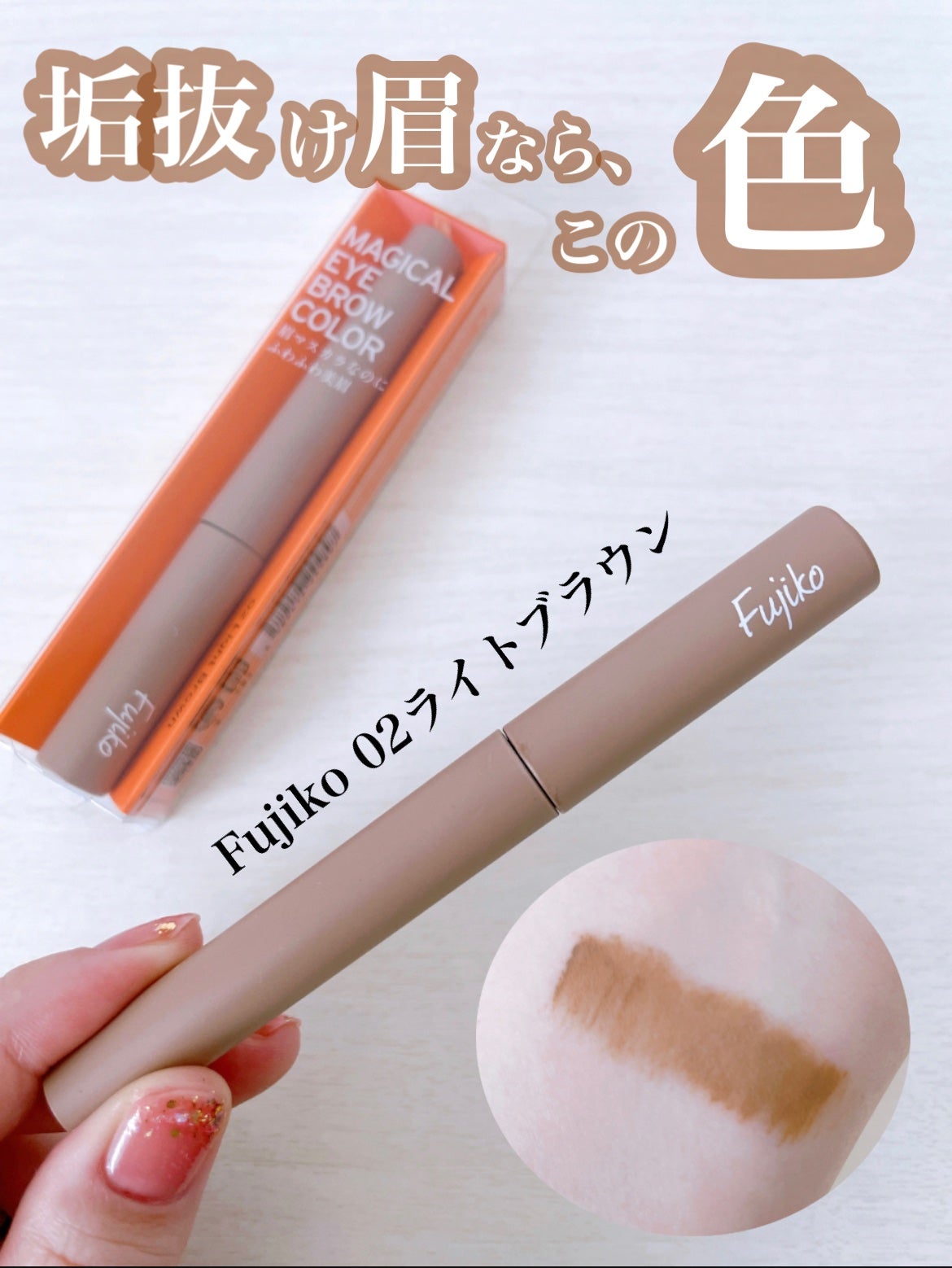 マジカルアイブロウカラー/Fujiko/眉マスカラを使ったクチコミ(1枚目)