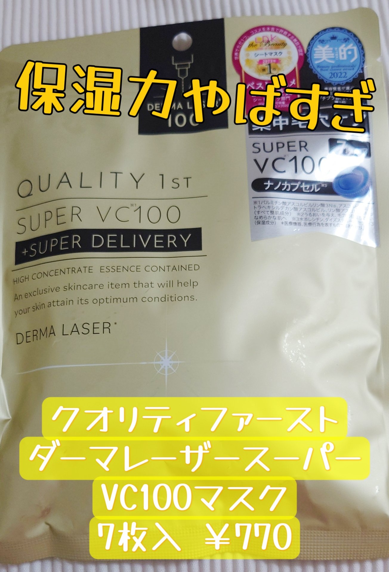 ダーマレーザースーパーVC100マスク/クオリティファースト/シートマスク・パックを使ったクチコミ（1枚目）
